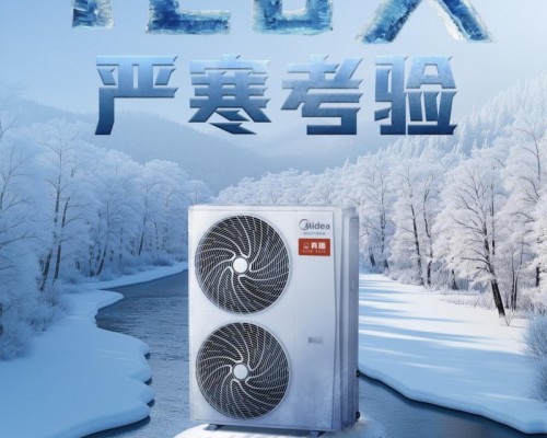 极端工况0故障运行 美的真暖空气能中央空调“稳”
