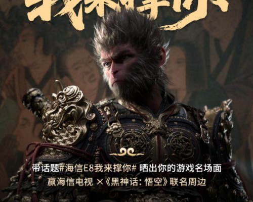海信X《黑神话：悟空》联名周边首曝光！5月30日前晒名场面赢大奖