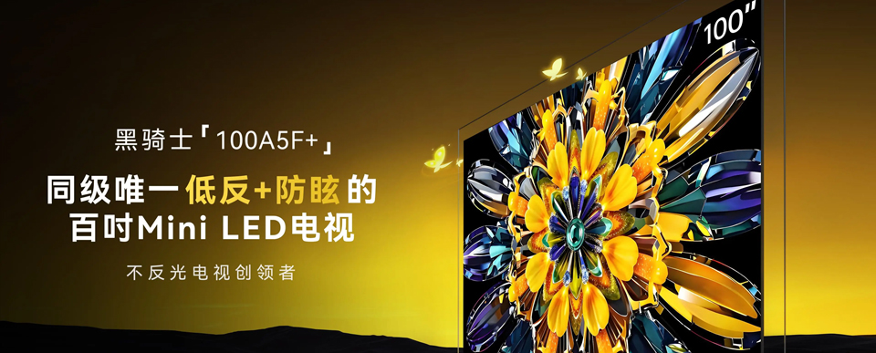 从行业引领到体验标杆：创维百吋电视100A5F+定义家庭沉浸观影新标准