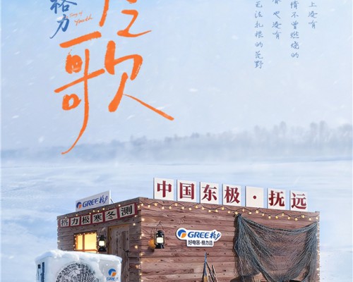 零下30℃、100小时不停播！格力×抖音生服这场“极寒直播”燃爆全网