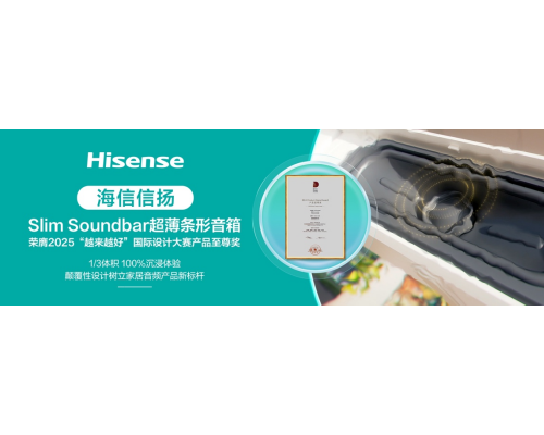 实至名归！海信音响以颠覆性设计荣获BDA产品至尊奖！