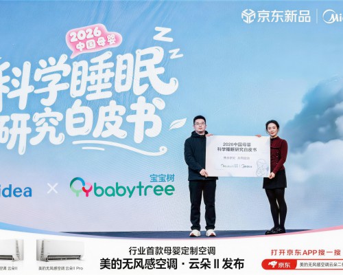 行业首款母婴定制空调亮相AWE：美的空调携手宝宝树，发布母婴科学睡眠研究白皮书